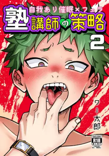 [Hanio Hiroki (Jizeme Hareki)] Juku Koushi no Sakuryaku 2 [Digital]