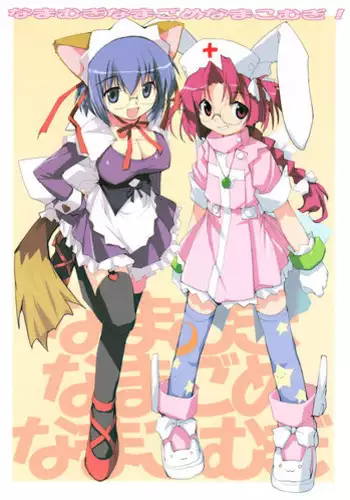 (C66) [Doujin Hoops & SAA] Namamugi Namagome Namakomugi! (Nurse Witch Komugi-chan)