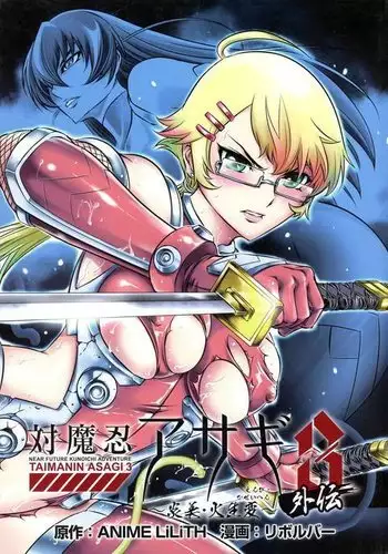 Taimanin Asagi 3 Gaiden ~ Honoubi Hisei Hen ~