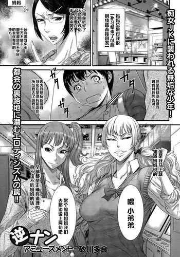 [Sunagawa Tara] Gyakunan Amusement (COMIC Ero-Tama 2015-07 Vol. 9) [Chinese] [黑条汉化]