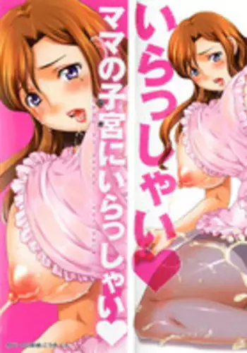 [Hiryuu Ran] Mama no Naka ni Irasshai [Chinese] [貪狼閣]