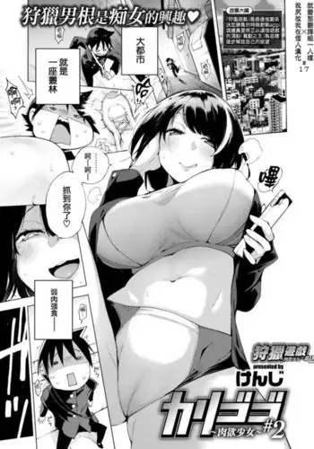 Karigogo ~Nikuyoku Shoujo~ #2