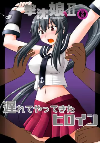 [Asanoya (Kittsu)] SHIZUMUSU II (Kantai Collection) [Chinese] [Digital]