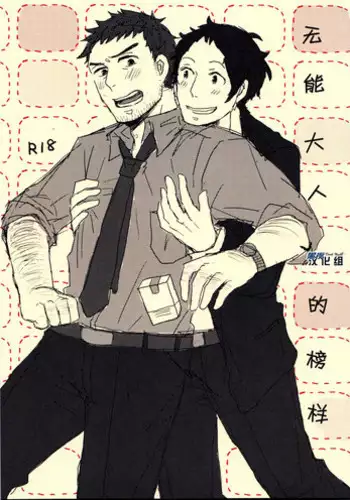 (SPARK7) [Nekki (Nekki)] Damena Otona no Mihon | 无能大人的榜样 (Persona 4) [Chinese] [黑夜汉化组]