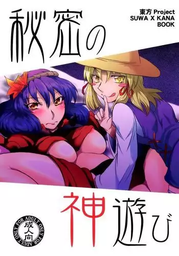 Himitsu no Kami Asobi