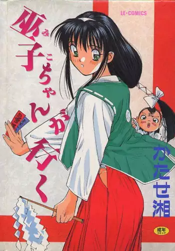 [Katase Shou] Miko chan ga iku