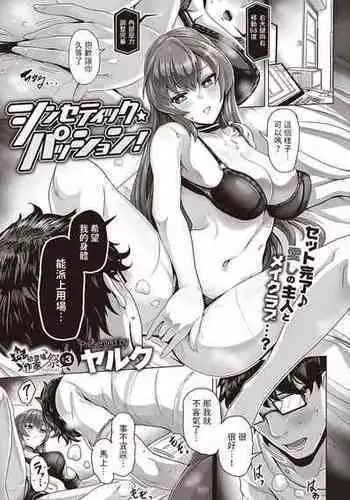 [ヤルク] シンセティック・パッション! (コミック エグゼ 39) 中文翻譯