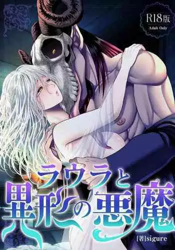 【sigure】勞拉與異形惡魔 二人的初吻