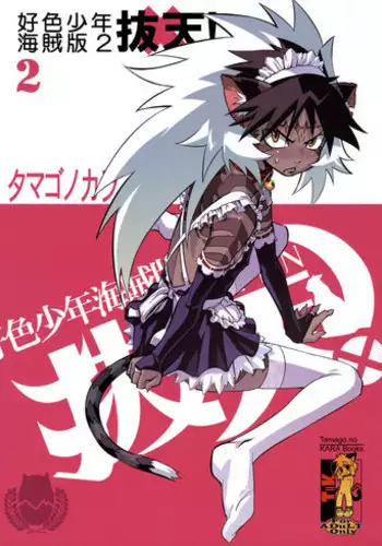 [Tamago no Kara] Koushoku Shounen Kaizokuban 2 Batten!