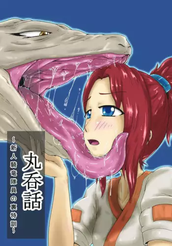 [Toufuya (kaname)] Marunomi Hanashi -Shinjin Kiryuu Taiin no Ura Tokkun- [Digital]