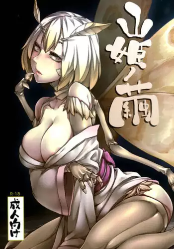 (C86) [Nanbou Hitogakushiki (Nakamura Regura)] Yamahime no Mayu | Mountain Princess' Cocoon [English] [YQII]