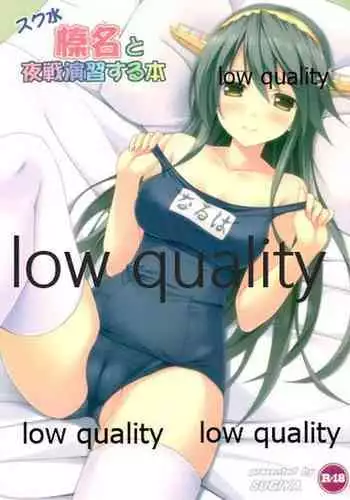 スク水榛名と夜戦演習する本