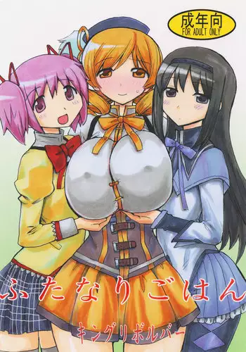 [King Revolver (Kikuta Kouji) Futanari Gohan (Puella Magi Madoka Magica)