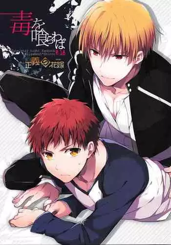 (SUPER22) [Shoujou (Cloe)] Doku o Kurawaba (Fate/stay night)) [Chinese]