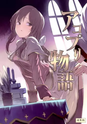 (C89) [Shironegiya (miya9)] AcoPri Monogatari (Ragnarok Online) [English] [B.E.C. Scans]