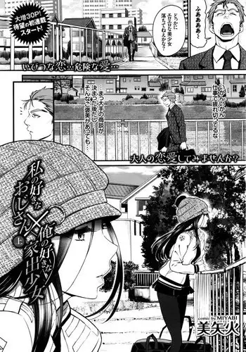 [Miyabi] Watashi no Suki na Oji-san x Ore no Suki na Iede Shoujo Ch. 1-2