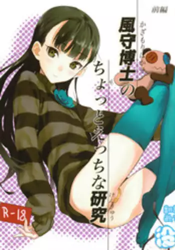 (COMIC1☆6) [Ajisaidenden (Kawakami Rokkaku, Takanashi Rei)] Kazamori Hakase no Chotto Ecchi na Kenkyuu (UN-GO) [Chinese] [沒有漢化]