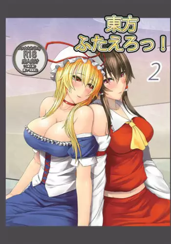 [Soronosanchi (Sorono Wa Soro)] Touhou Futa Ero! 2 (Touhou Project) [Digital]