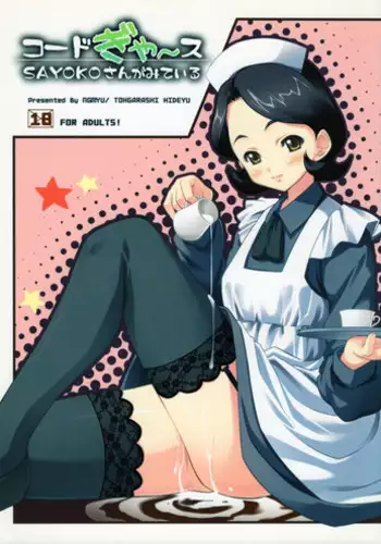 (C72) [Ngmyu (Tohgarashi Hideyu)] Code Gyass Sayoko-san ga Miteiru (CODE GEASS: Lelouch of the Rebellion)