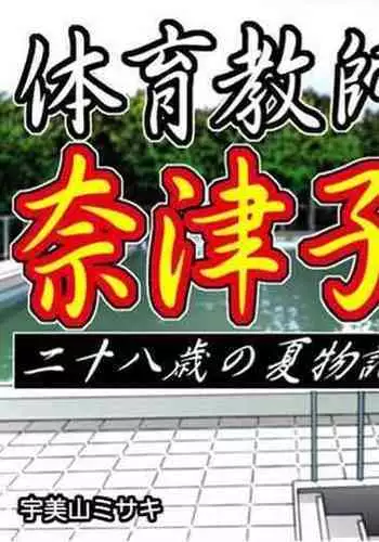 Swim Coach Natsuko - Age 28