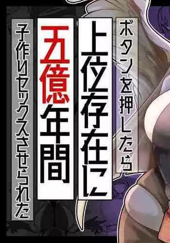ボタンを押したら上位存在に五億年間子作りセックスさせられた