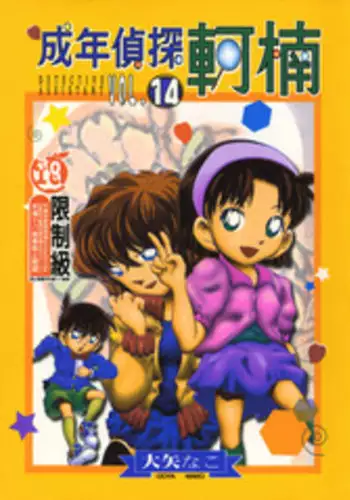 [Ooya Nako] Detective Assistant Vol. 14 (Detective Conan) [Chinese]