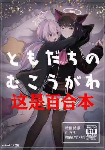 [Dangai Zeppeki (Muchimo)] Tomodachi no Mukougawa | 朋友的另一侧 (Blue Archive) [Chinese] [notuzi个人汉化] [Digital]