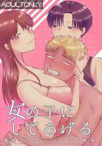 女の子にしてあげる