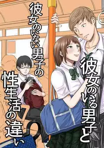 [Tsuda Hitokuchi] Kanojo no Iru Danshi to Kanojo no Inai Dnashi no Seiseikatsu no Chigai