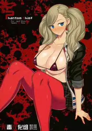 [Darabuchidou (Darabuchi)] Phantom Thief (Persona 5) [Chinese] [无毒汉化组] [Decensored] [Digital]