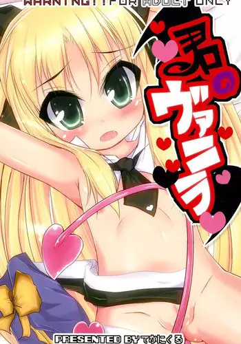 (C80) [Takanicle (Teka)] Kimi no Vanilla (Lotte no Omocha!)