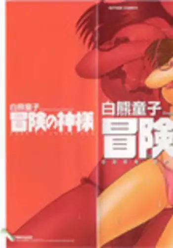 [Shirokuma Douji] Bouken no Kami-sama