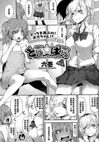 [Rokuichi] Tora ☆ Para - Triangle Paralyze - # 3 (COMIC Megastore Alpha 2015-03) [Chinese] [黑条汉化]