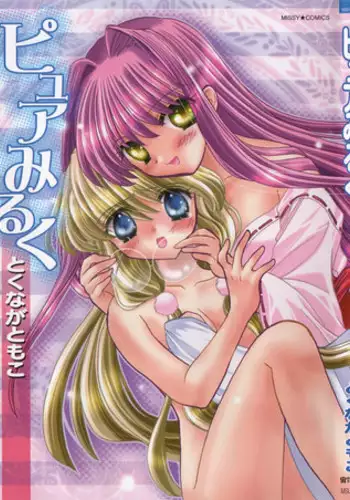 [Tokunaga Tomoko] Pure Milk