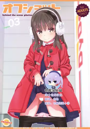 (C93) [CHILLED HOUSE (Aoi Kumiko)] Off-shot 3 [Chinese] [绅士仓库汉化]