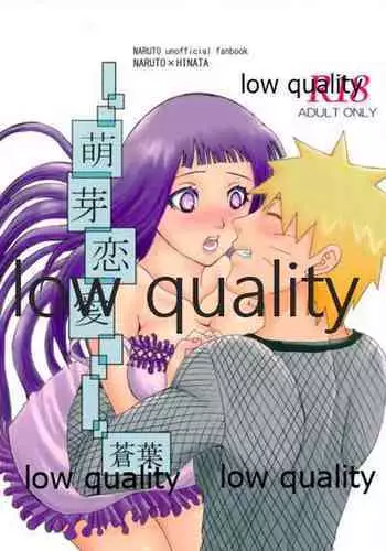 (超全忍集結2018) [ちょみこ] 萌芽恋愛・蒼葉 (NARUTO -ナルト-)