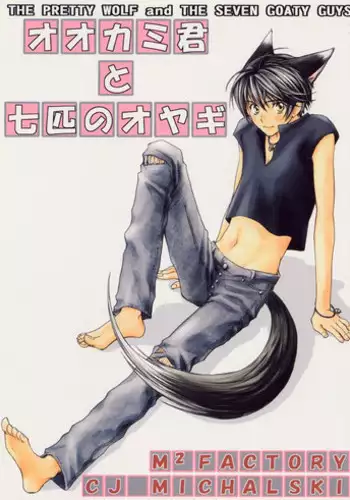 [CJ Michalski] The Pretty Wolf and the Seven Goaty [Eng]