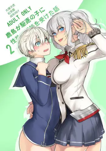 [Kouchaya (Ootsuka Kotora)] Kashima ga Kuchiku no Ko ni Seiyoku no Soudan o Uketa Hanashi 2 (Kantai Collection -KanColle-) [Digital]