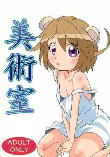 (C71) [Gorotaishi (Gorohati)] Bijutsushitsu (Fushigiboshi no Futago Hime)