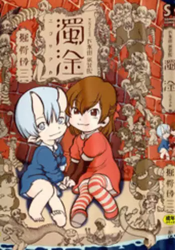 [Horihone Saizou] Gesuigai Shinsou-ban Nigo Aka