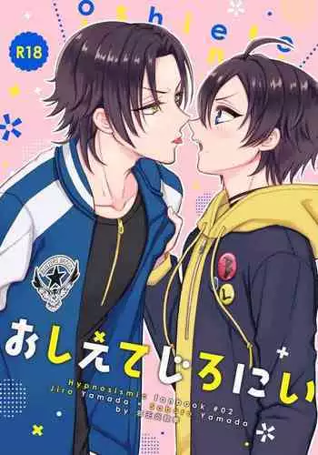 おしえてじろにい