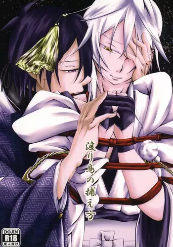 (Senka no Toki Zan) [Kagu-ya Hime (Irori Hibachi)] Wataridori no Torae-kata (Touken Ranbu)