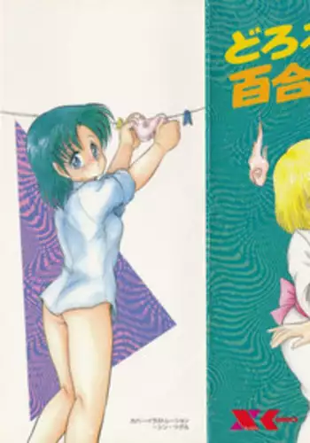 [Shin Tsuguru] Dororon Yuriko-chan