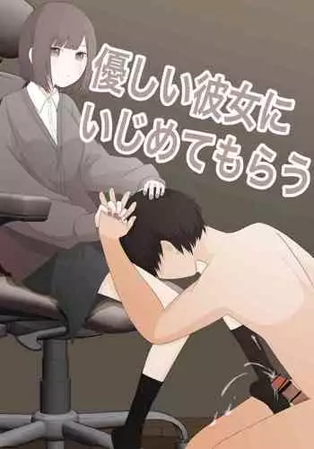 優しい彼女にいじめられてもらう