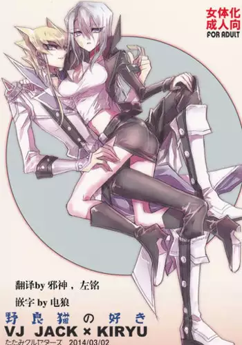 (HaruCC19) [Tatami Crusaders (Kandagawa)] Noraneko no Suki (Yu-Gi-Oh 5D's) [Chinese]