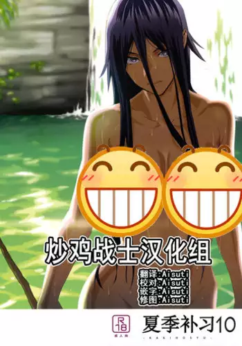 (COMIC1☆13) [Hito no Fundoshi (Yukiyoshi Mamizu)] Kaki Hoshuu 10 | 夏季补习10 [Chinese] [炒鸡战士汉化组]