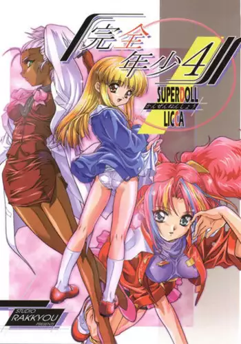 (C56) [Studio Rakkyou (Ashisyun, Takase Yuu)] Kanzen Nenshou 4 (Super Doll Licca-chan) [English] [H-Konbini]