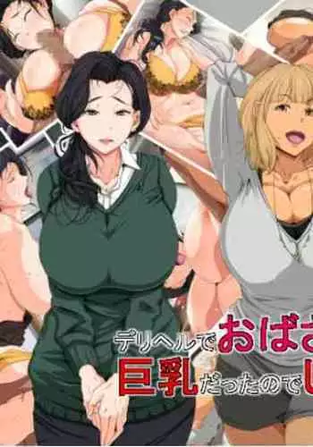 デリヘルでおばさんが来たけど巨乳だったのでしました