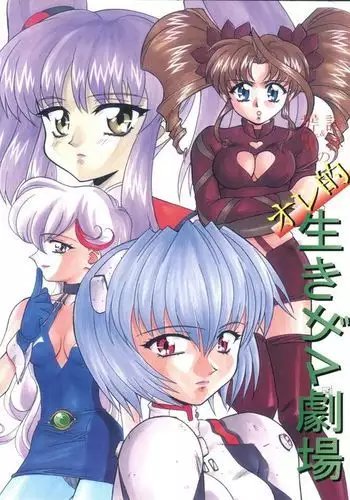 Oreteki Ikizama Gekijou