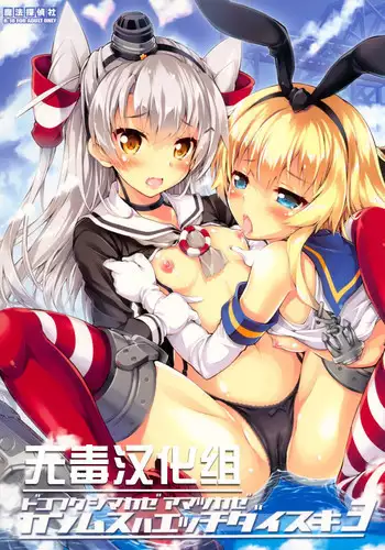 (C86) [Magic Private Eye (Mitsuki Mantarou)] Kanmusu wa H Daisuki 3 Doko Fuku Shimakaze Amatsukaze (Kantai Collection -Kancolle-) [Chinese] [无毒汉化组]
